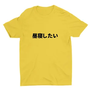 I Want To Take A Nap Cotton Tee